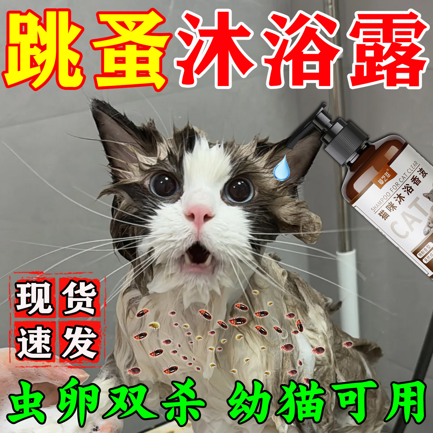 去猫身上跳蚤】猫咪专用沐浴香波