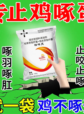 防鸡啄蛋药专治啄羽啄肛止啄止咬灵禽用补钙促长营养不良专用饲料