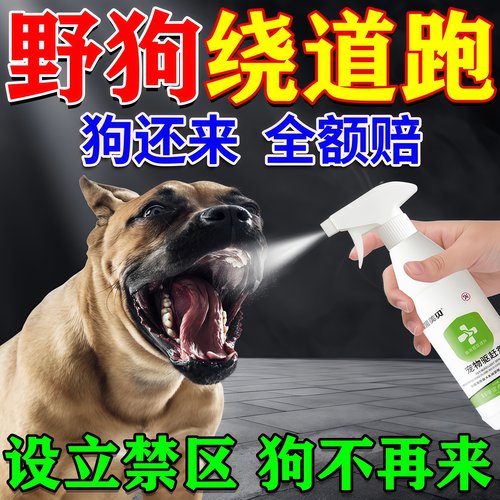 【一喷见效】驱狗专用喷剂