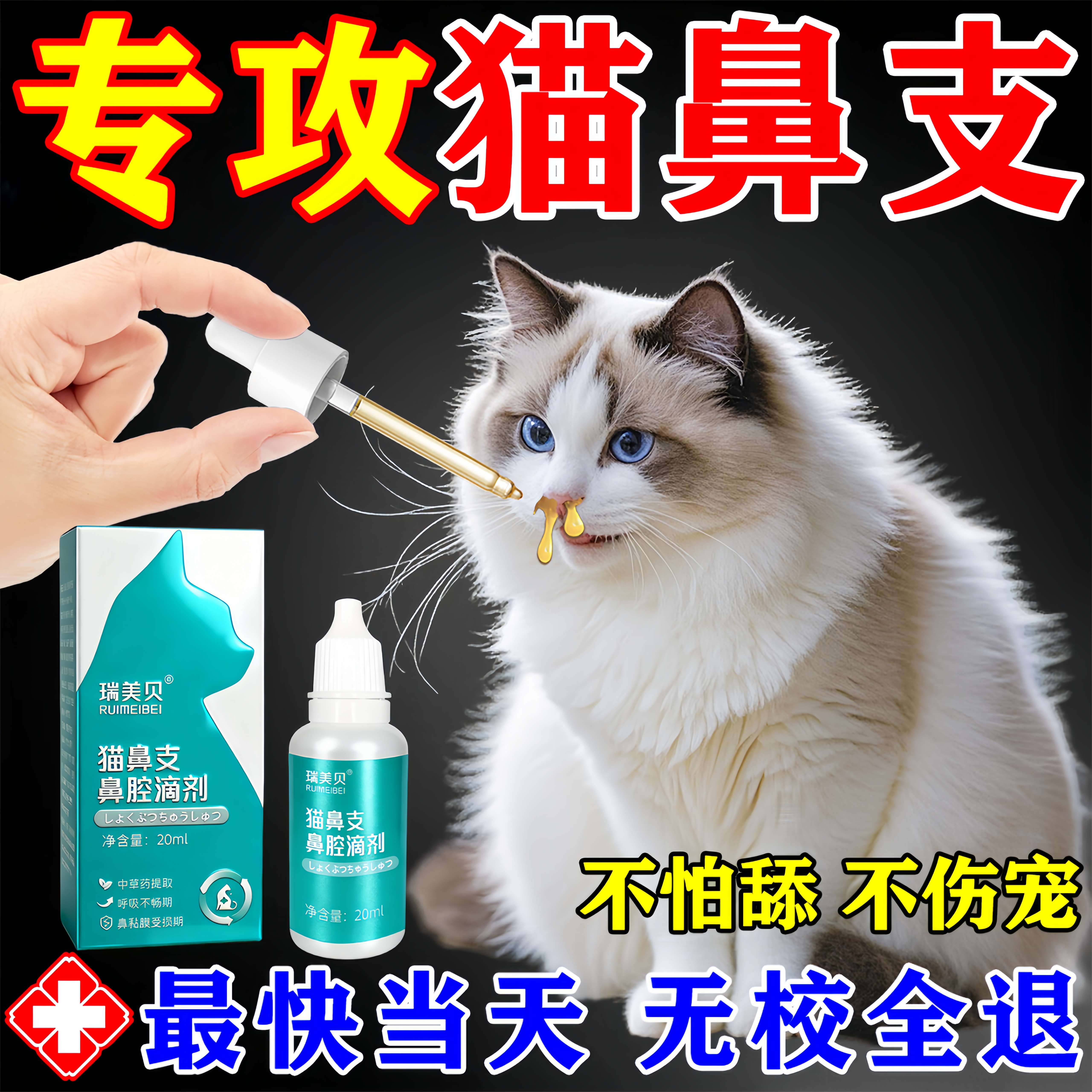 【当晚看校】猫鼻支特效感冒药