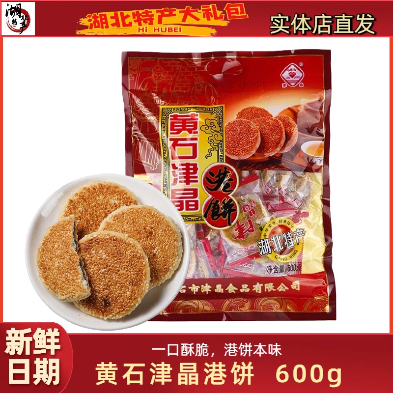 湖北特产黄石津晶港饼600g小吃零食独立小袋芝麻饼喜饼即食茶点心
