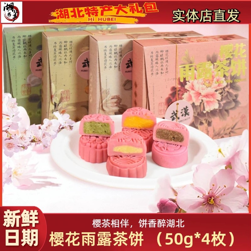 武汉特产樱花雨露茶饼湖北传统糕点零食小吃绿豆糕酥点茶点伴手礼