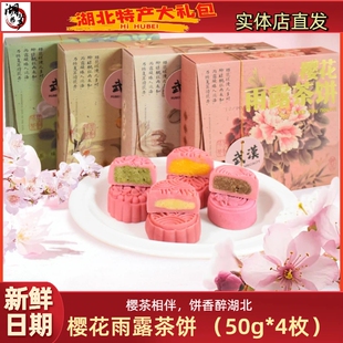 武汉特产樱花雨露茶饼湖北传统糕点零食小吃绿豆糕酥点茶点伴手礼