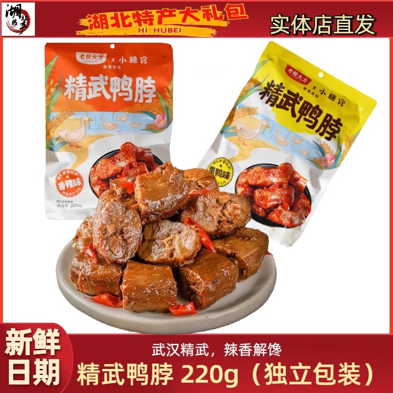 老板大方武汉精武鸭脖香辣黑鸭味