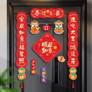 饰新居对联入宅礼物全套搬家入户门布置仪式 磁吸乔迁之喜装 用品