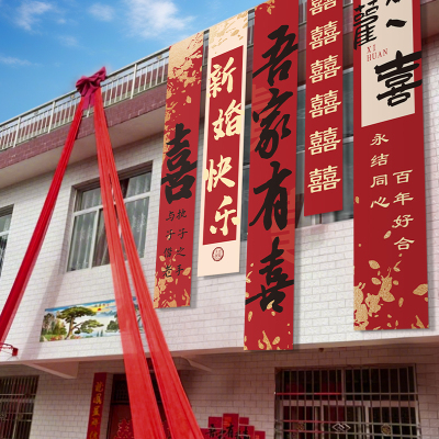 农村院子室外结婚条幅婚礼布置