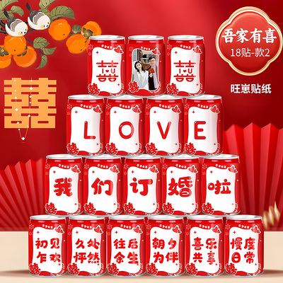 旺仔牛奶订婚贴纸饮料定制婚宴