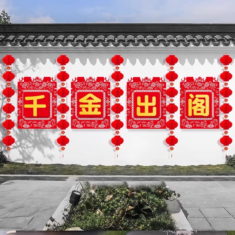 结婚庭院外墙大喜字贴婚礼农村