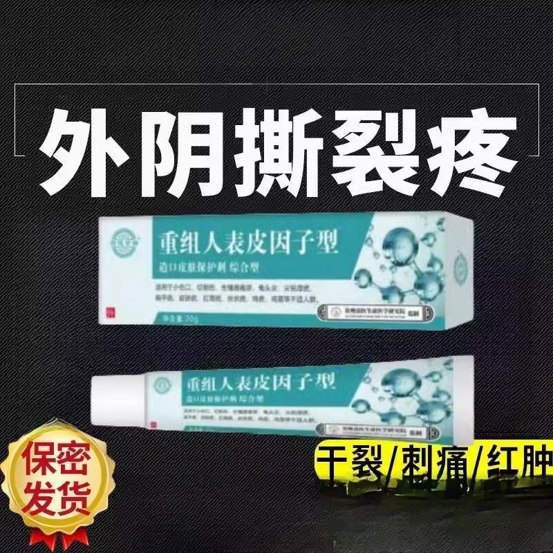 外阴裂口疼】女性外阴破皮摩擦裂口疼痛破裂干燥痒红肿灼痛专用膏