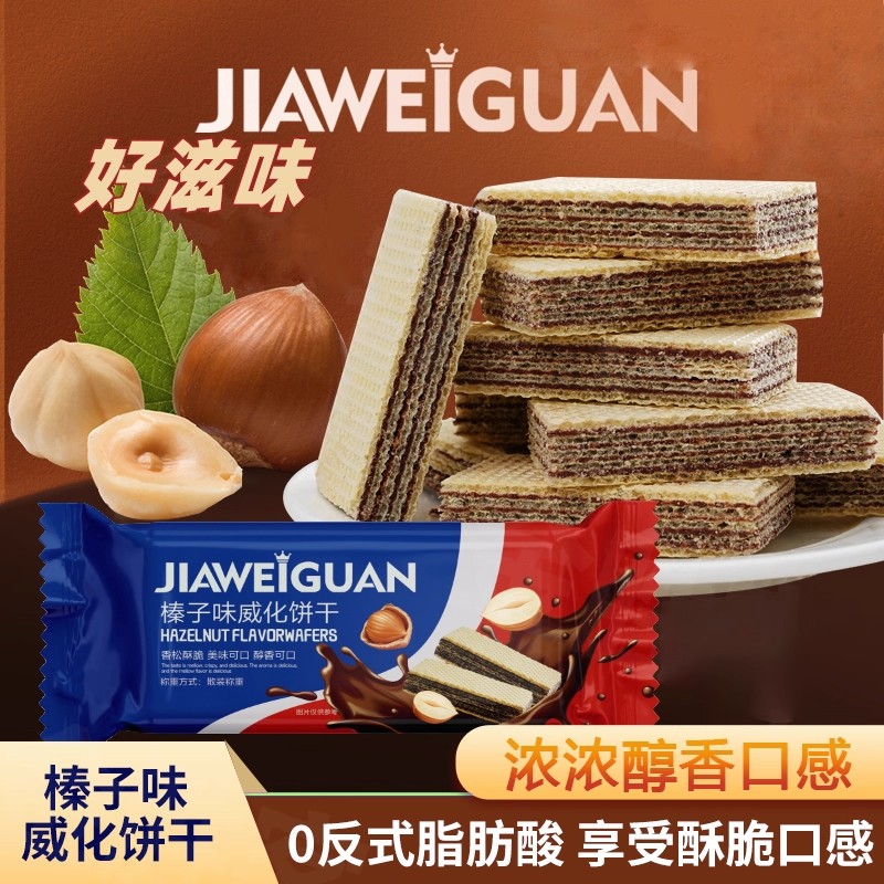 榛子味夹心威化饼干办公室下午茶酥脆解馋追剧休闲小零食整箱批发