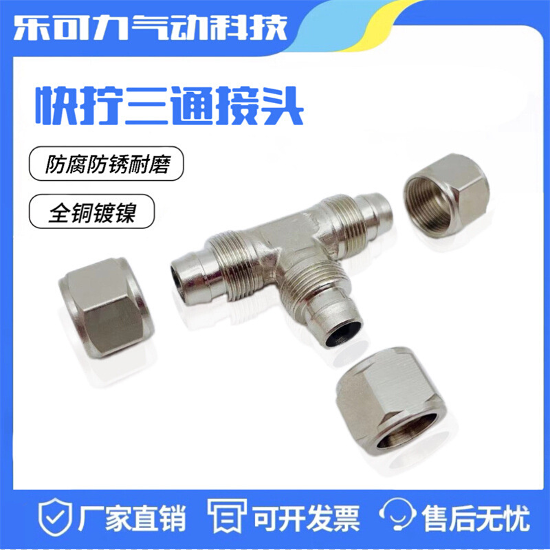 铜接头快拧三通PE-04 06 08 10 12 16MM气管尼龙管快插三叉气接头