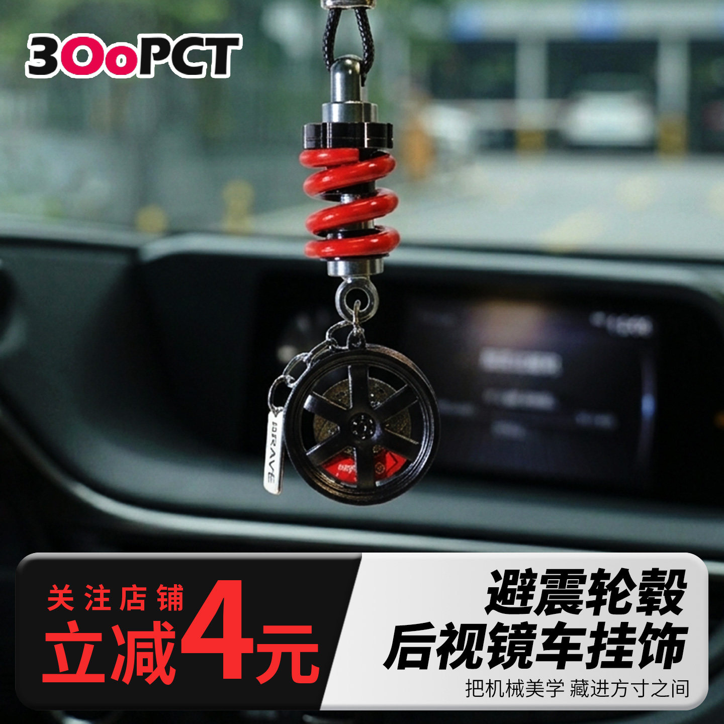 汽车BBS避震轮毂后视镜挂件