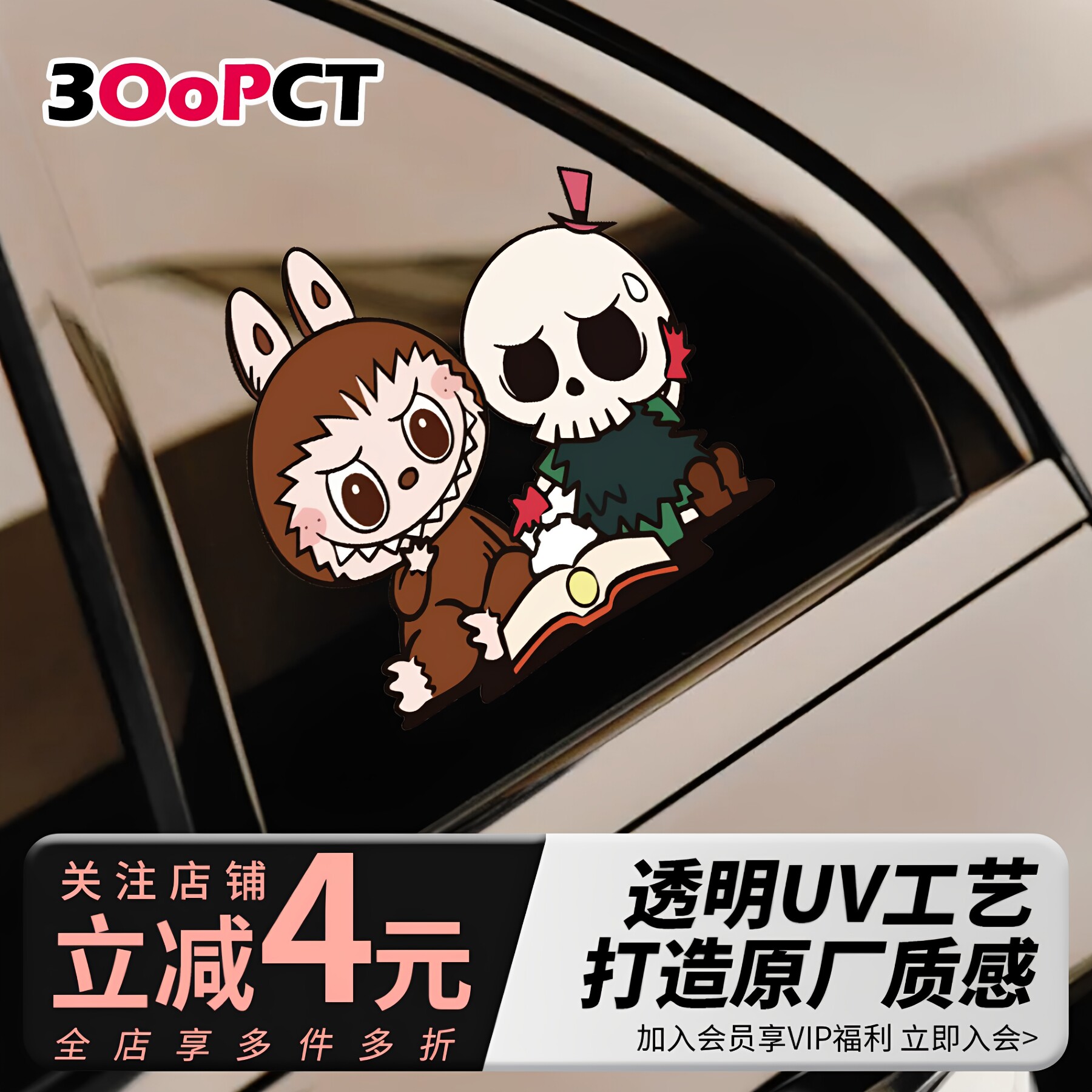 拉布布卡通创意汽车贴纸
