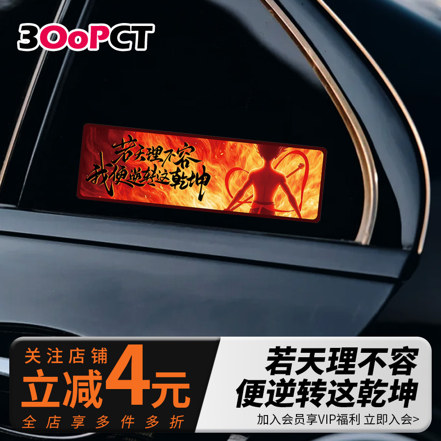 哪咤横版炫酷动作海报创意汽车贴纸车身遮划痕侧后窗电车摩托贴画