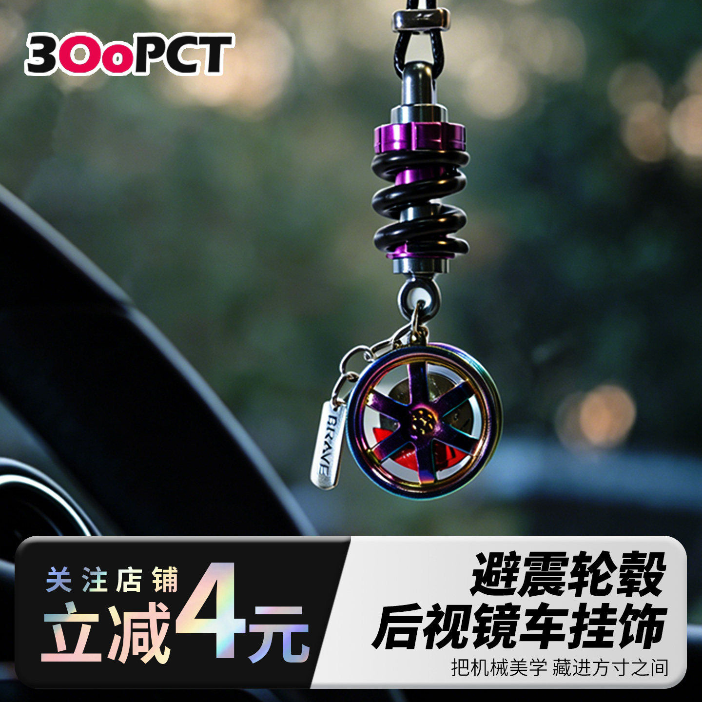 BBS避震轮毂镭射彩色车挂饰