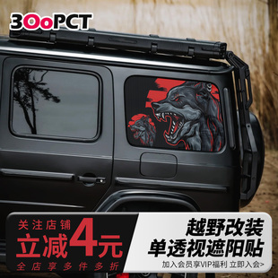 满月狼夜原创tank300坦克bj40牧马人烈马侧窗网孔单透汽车贴纸画
