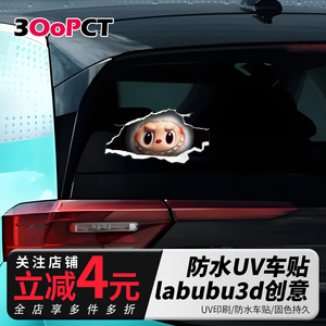 汽车贴纸拉布布卡通创意