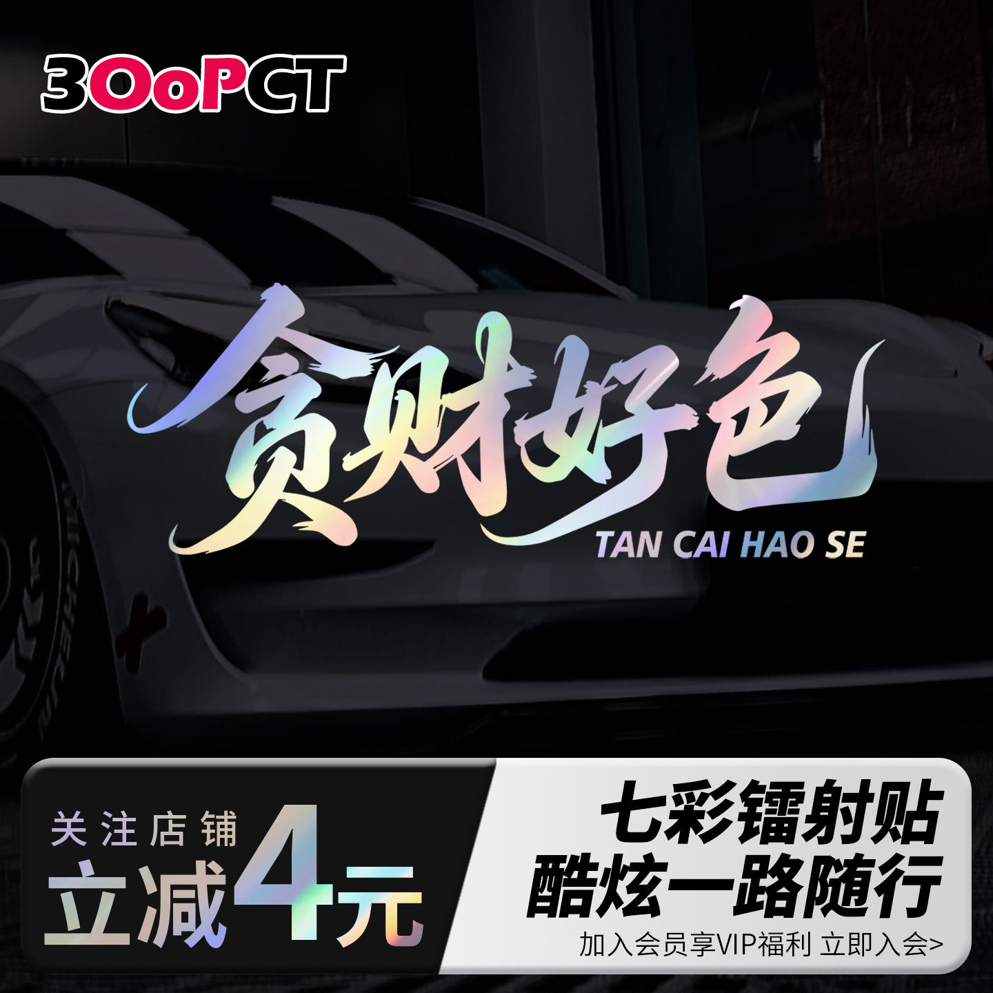 贪财好色反光防水镂空车贴