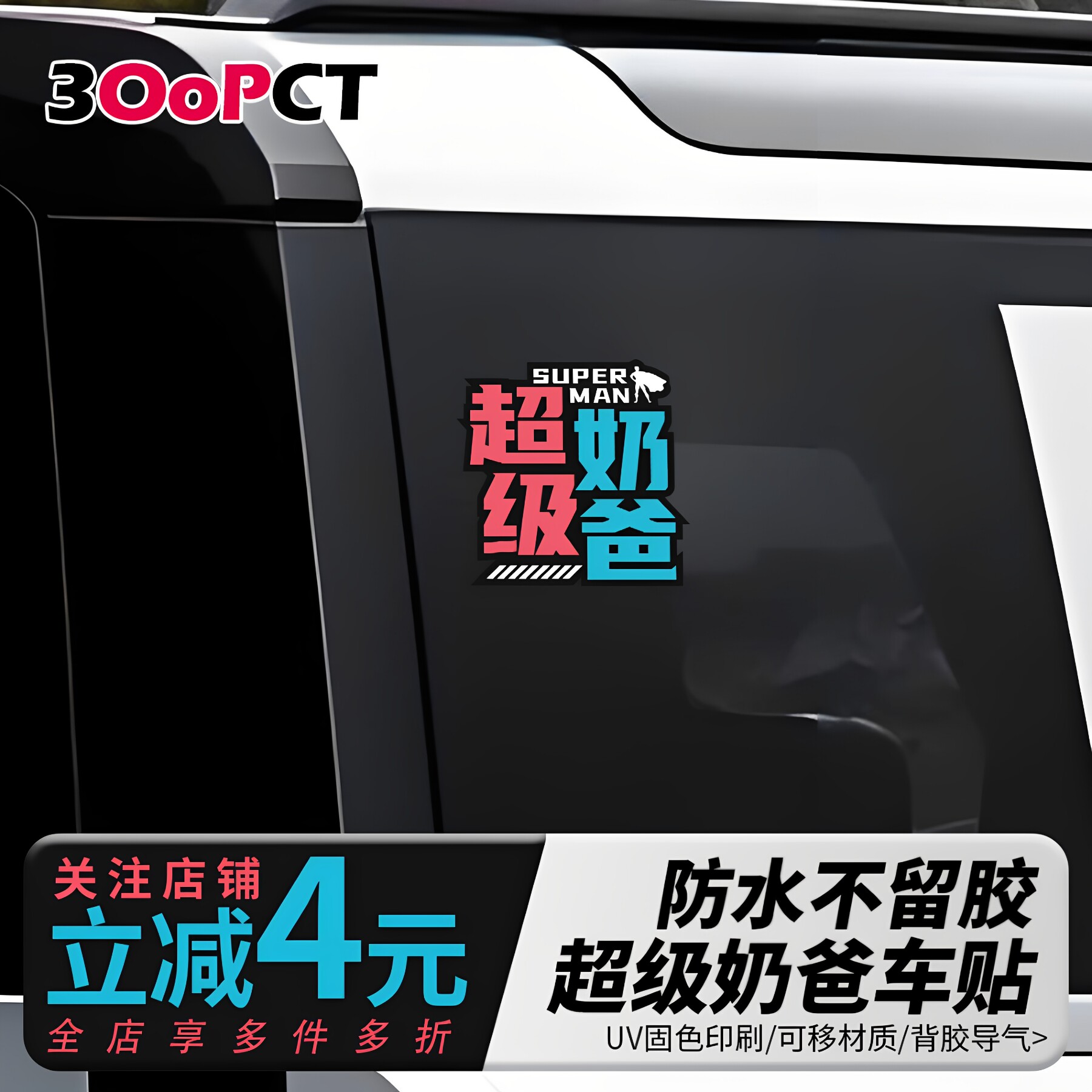 超级奶爸汽车贴纸防水不留胶