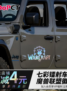 魔兽世界联盟徽章汽车贴纸镭射反光镂空摩托车汽车电车门侧后窗贴