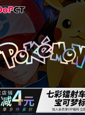 宝可梦标志汽车贴纸七彩镭射镂空反光摩托电动车门窗装饰贴画订制