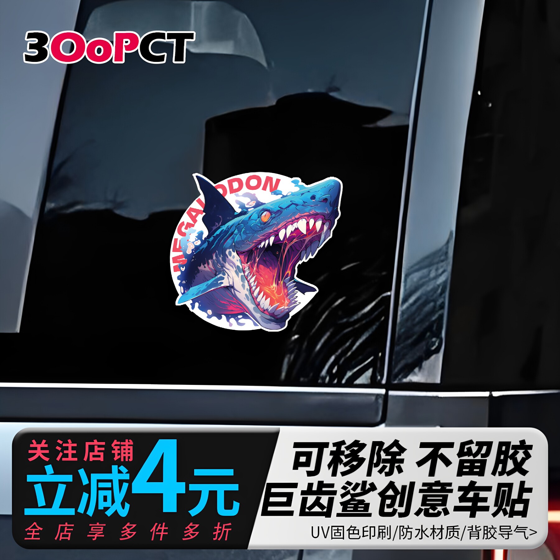 巨齿鲨个性创意车贴遮划痕贴纸