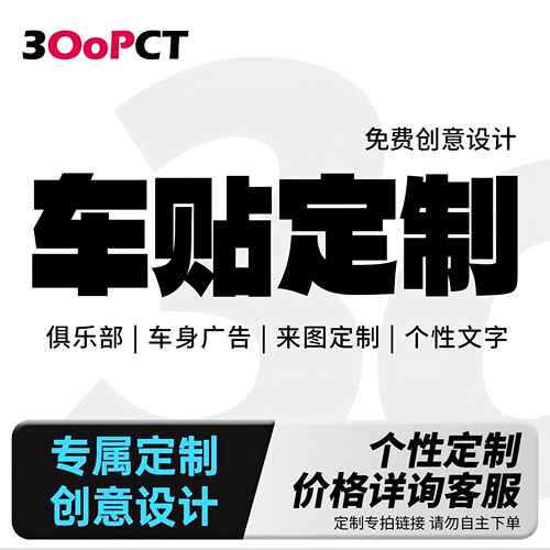 汽车贴纸文字刻绘车身广告