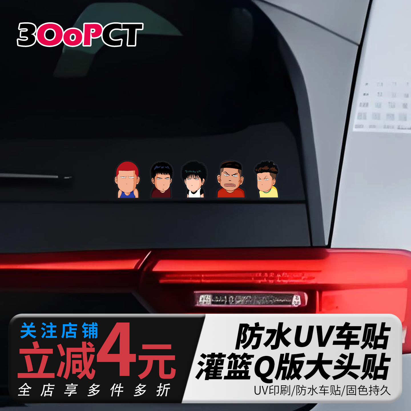 灌篮高手Q版卡通大头汽车贴纸电动摩托风挡三角窗侧后窗轮眉贴画
