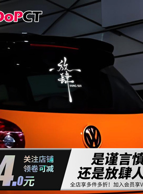放肆创意文字汽车贴纸七彩镭射镂空反光新款励志电动车门窗车贴画