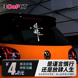 放肆创意文字汽车贴纸七彩镭射镂空反光新款励志电动车门窗车贴画