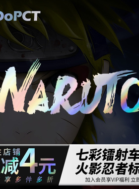 动漫火影忍者鸣人汽车贴纸镭射镂空反光摩托车电动车门侧窗贴画膜