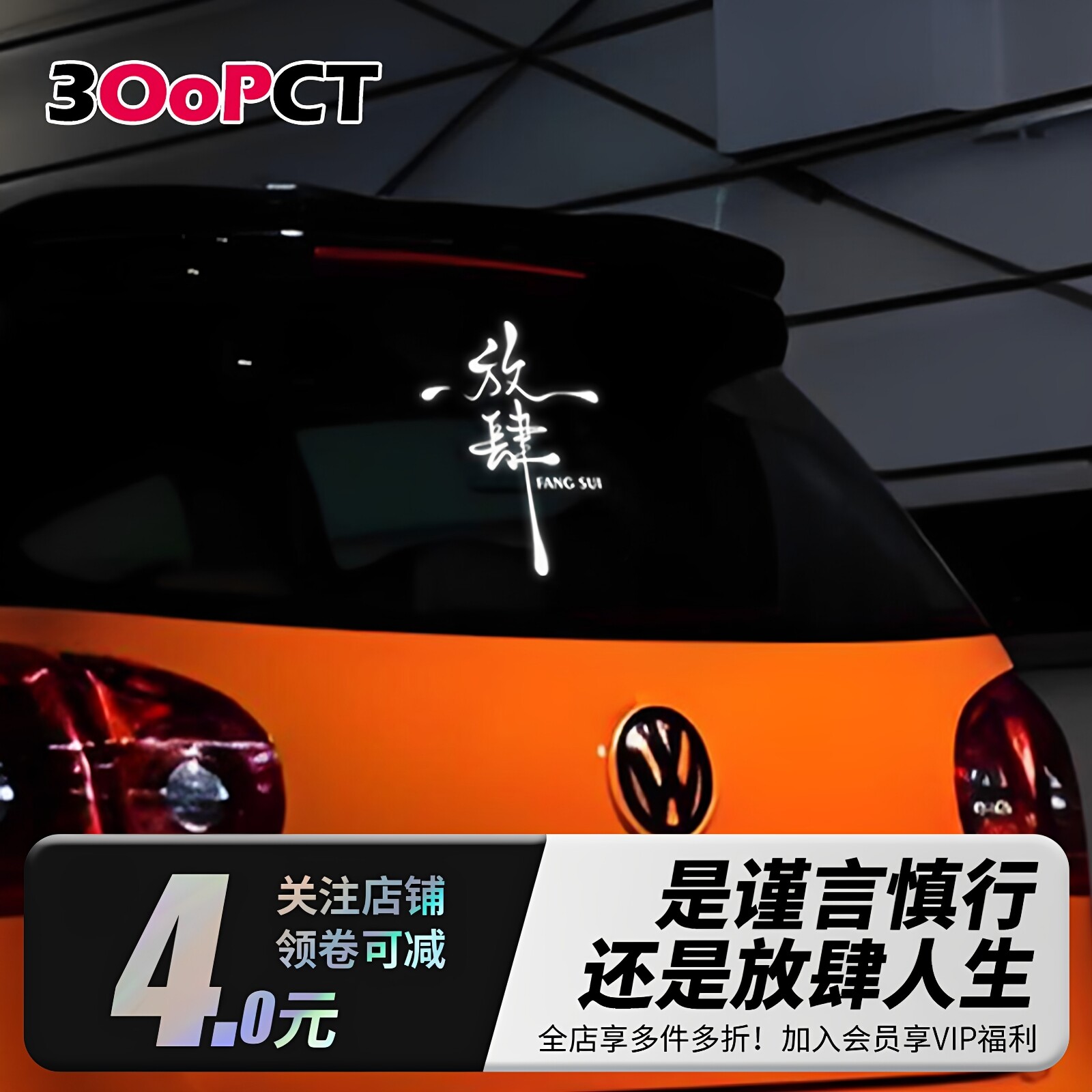 放肆创意文字汽车贴纸七彩镭射镂空反光新款励志电动车门窗车贴画