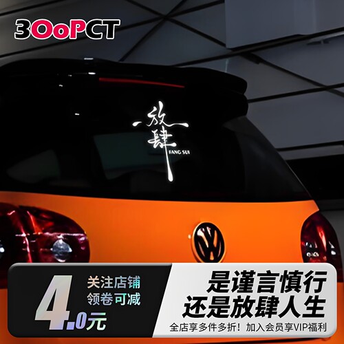 放肆慎行镂空文字汽车贴纸