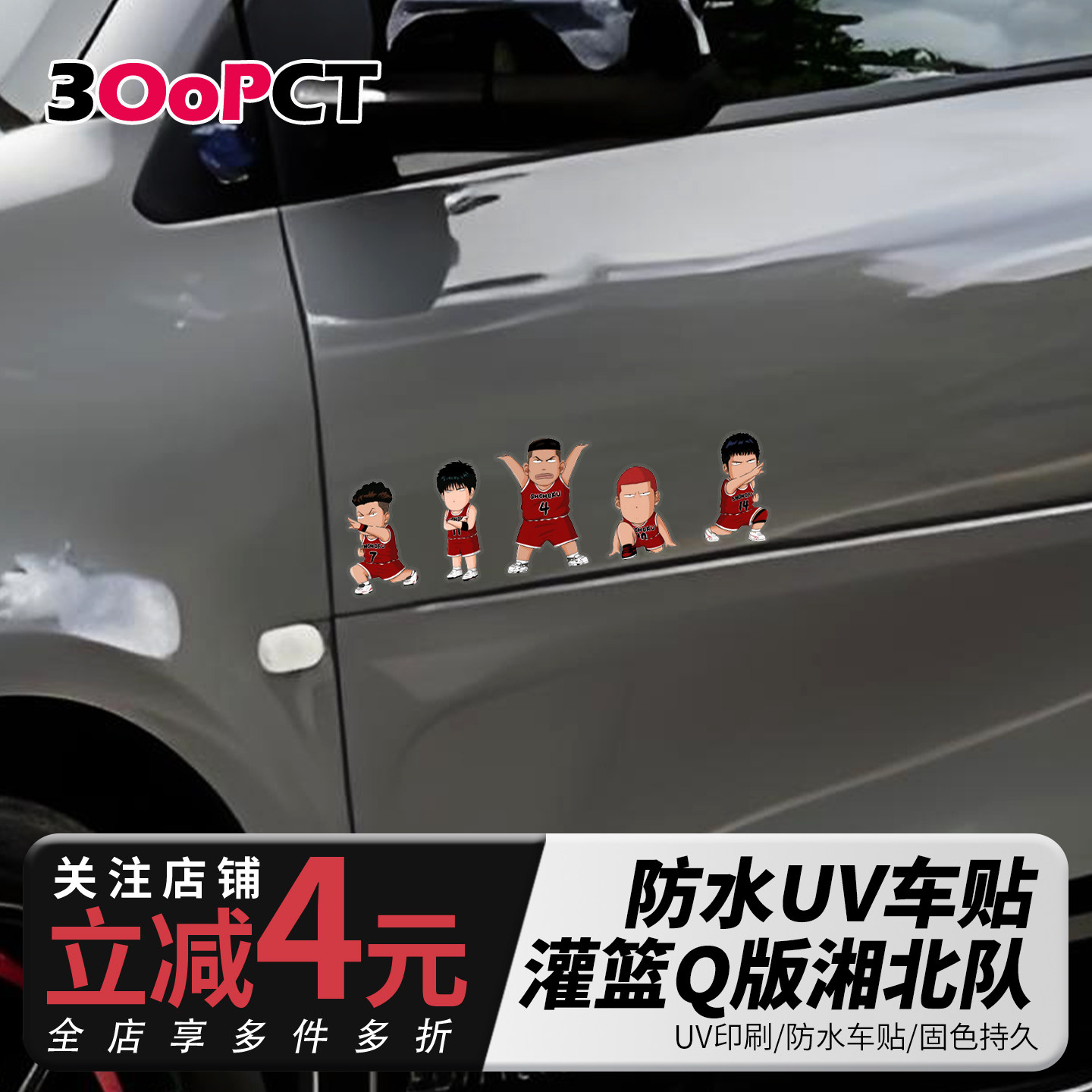 灌篮高手卡通湘北队汽车贴纸
