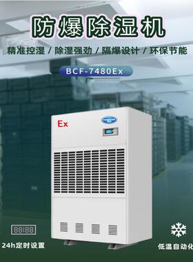 防爆除湿机t BCF-7480Ex 化工仓库抽湿干燥弹药库防爆除湿机现货7