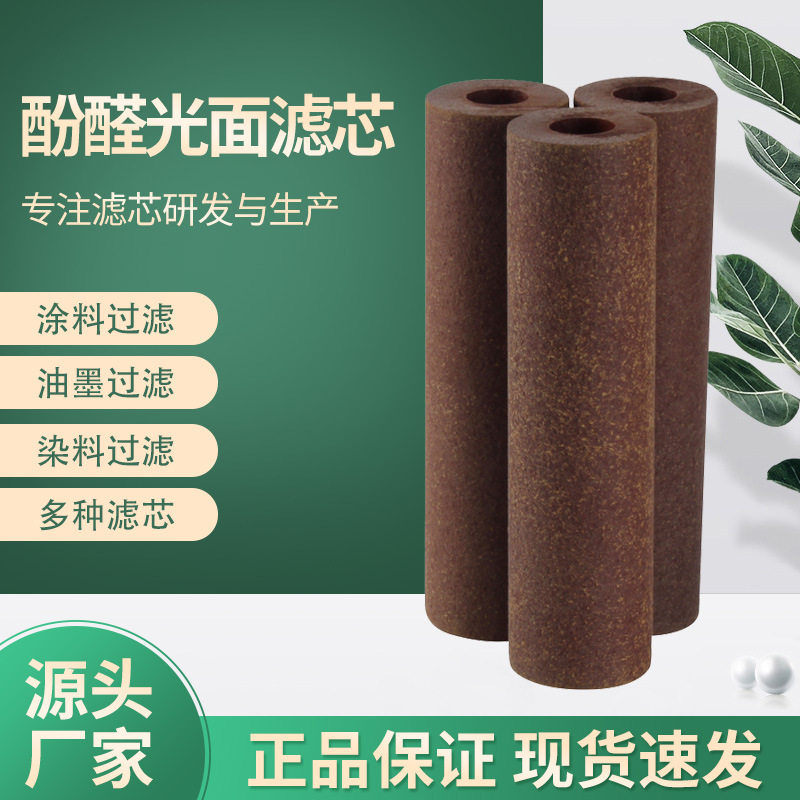 厂家供应酚醛光面滤芯棕色涂料油漆油墨滤芯酚醛树脂纤维滤芯
