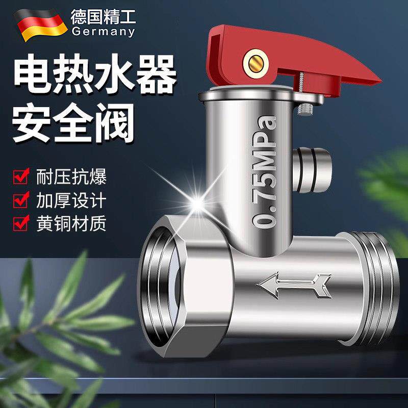 德国全铜加厚电热水器通用安全阀泄压阀减压阀止回阀排气压阀配件