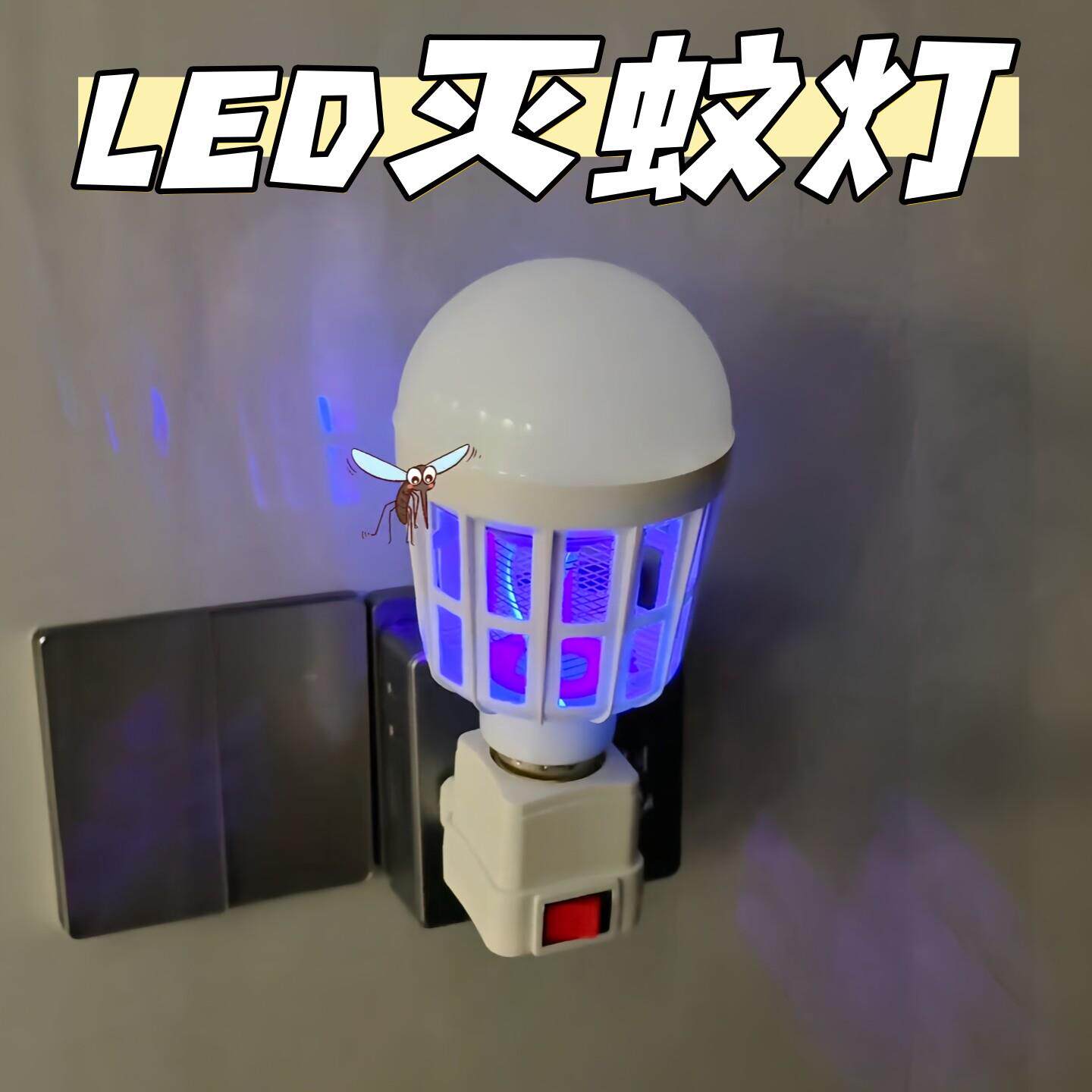 家用灭蚊灯泡led螺口室内