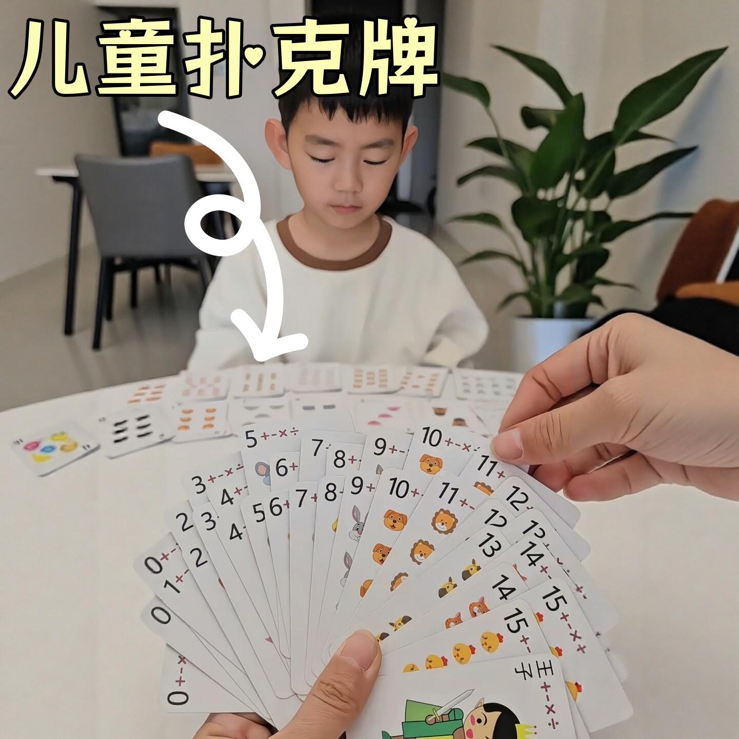 扑克牌儿童益智数学思维