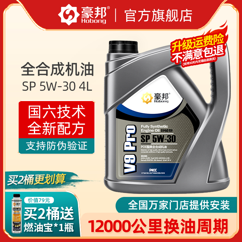 豪邦全合成机油汽车发动机润滑油SP级5W30四季通用官方旗舰店正品