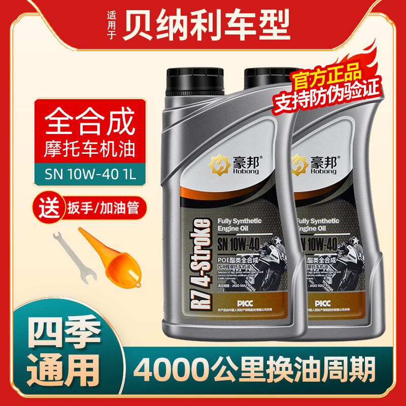 贝纳利摩托车机油全合成金鹏502黄龙300小迅龙150红宝龙幼狮500