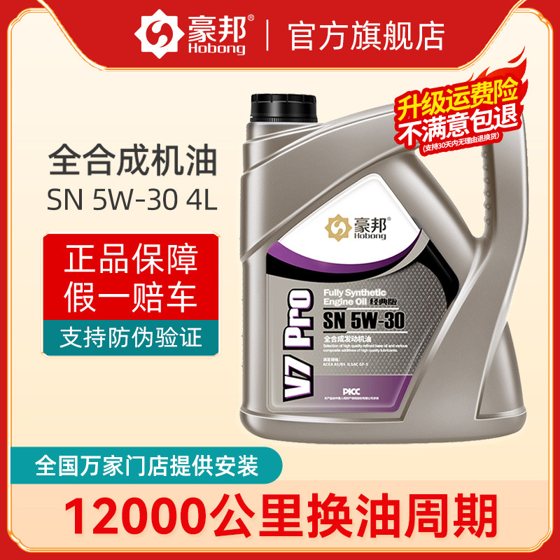 豪邦全合成机油SN级5W30汽车四季保养机油汽油发动机润滑油正品4L