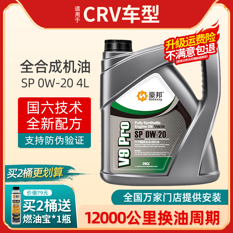 本田CRV全合成机油SP级0W-20汽车专用发动机润滑油四季通用正品4L