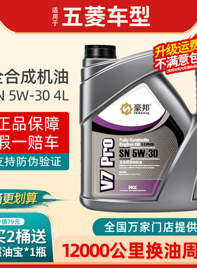 五菱宏光荣光宝骏 560 510 530 730 310汽车专用全合成机油SN5W30