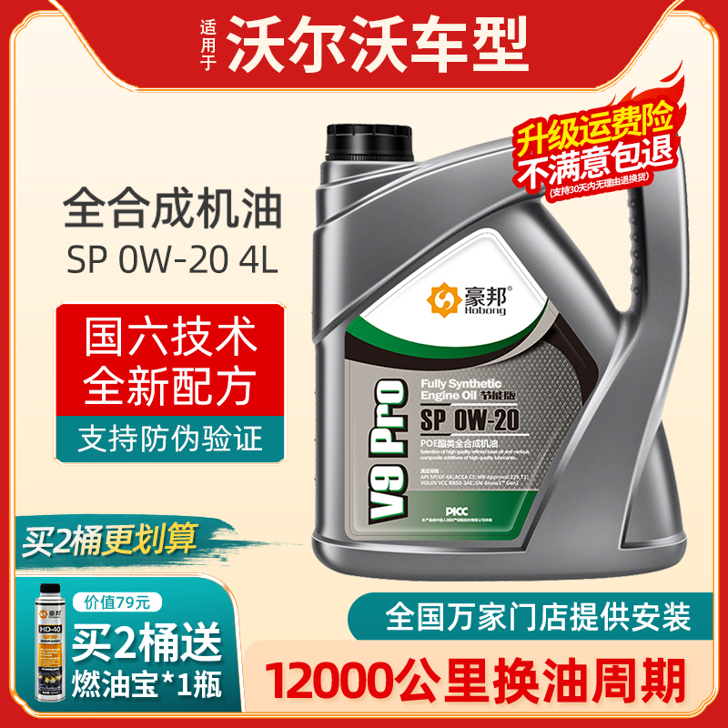 沃尔沃XC60 S60 S90 XC40 XC90 V90 V60全合成机油0W20汽车专用4L