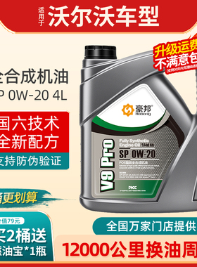 沃尔沃XC60 S60 S90 XC40 XC90 V90 V60全合成机油0W20汽车专用4L