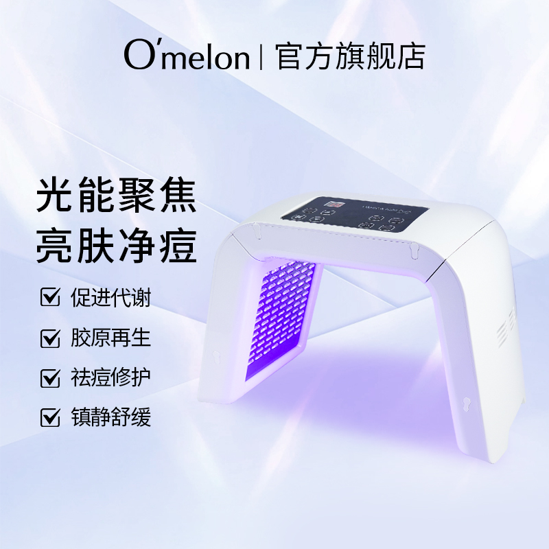 Omelon歐漫露臉部控痘修護嫩膚家用紅藍光大排燈光譜儀美容儀