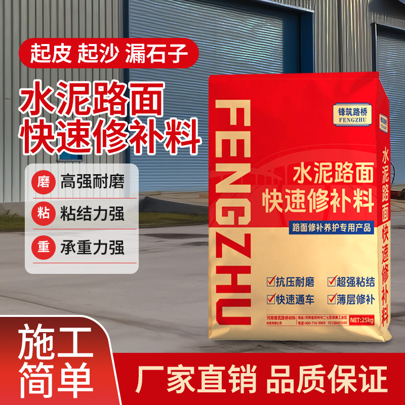 水泥路面起皮起沙漏石子快速修补混凝土地面高强度抗裂修复砂浆