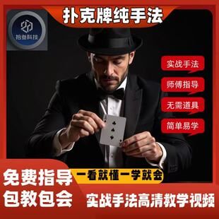 扑克纯手法洗发控变教学新手小白入门到实践精通详细视频教程全套