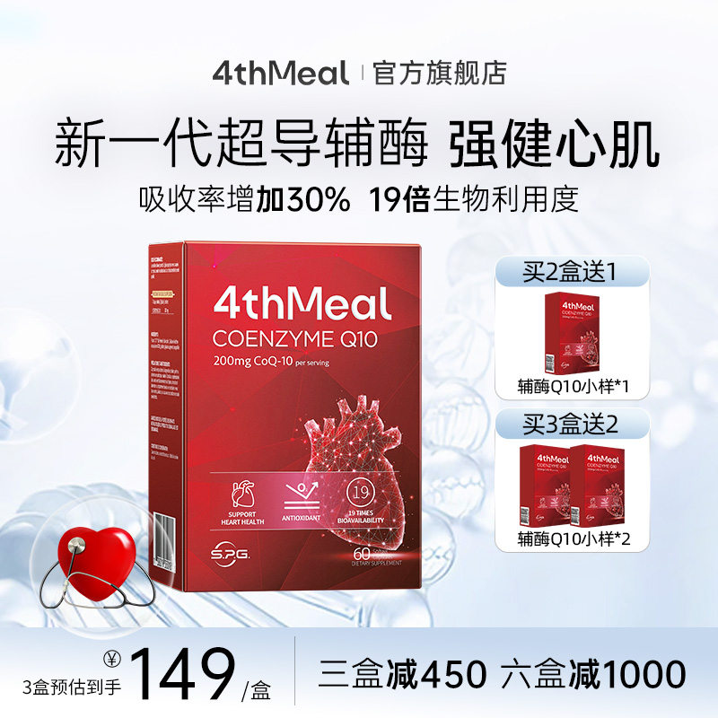 輔酶心臟保健品4thMeal